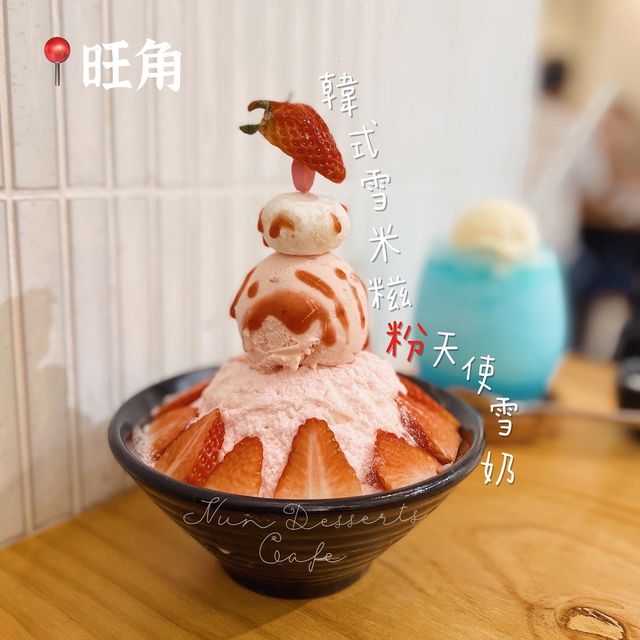 韓式雪奶@旺角