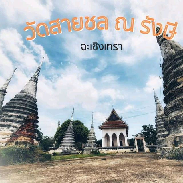 วัดงามริมแม่น้ำบางปะกง