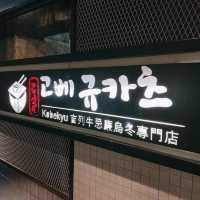 一試難忘嘅忌廉咖哩烏冬!!
