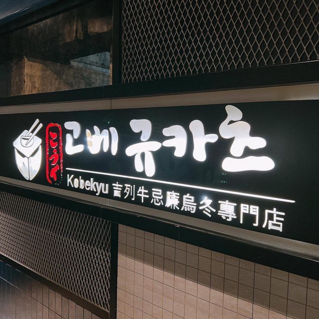 一試難忘嘅忌廉咖哩烏冬!! 一試難忘嘅忌廉咖哩烏冬!!