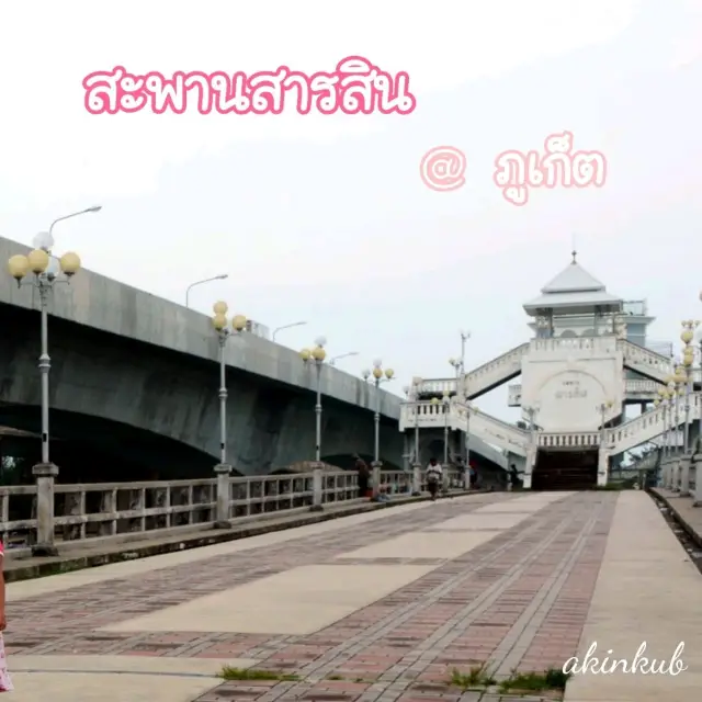 ☘️ชมวิวทะเลที่รัก สะพานรักสารสิน