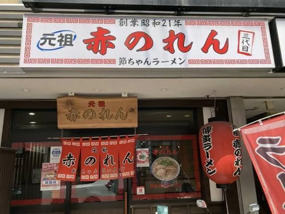 [福岡]紅幕！博多拉麵！