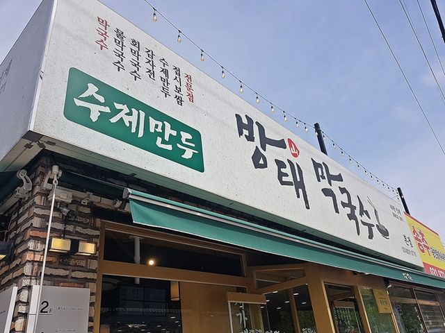 양주시 막국수 맛집. 방태막국수