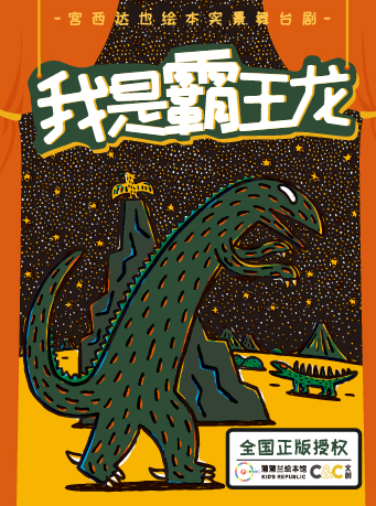 宮西達也繪本實景舞台劇《我是霸王龍》|兒童親子 | 天然舞台·大劇場