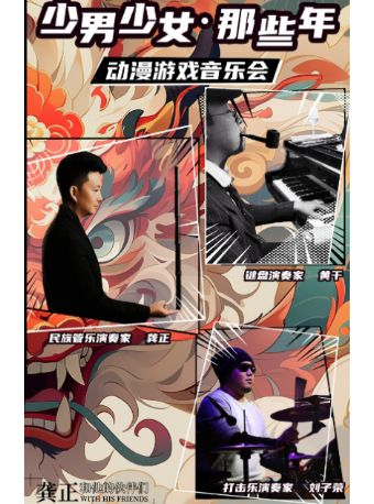 《少男少女·那些年》動漫遊戲音樂會｜音樂會 | 昆明劇院小劇場