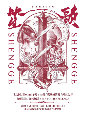 【420·南京站】笙歌2024金屬音樂節｜演唱會 | 1701 Live House