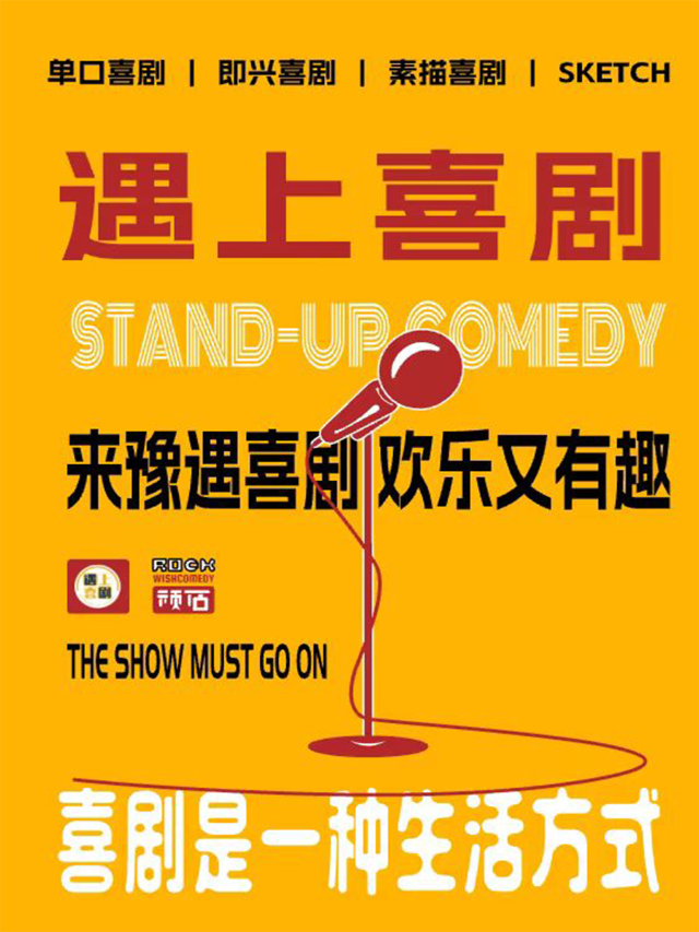 【喜劇盲盒】爆笑解壓 | 多種喜劇形式 | 近開封博物館 | 遇上喜劇|曲苑雜壇 | 遇上喜劇-雙創園店