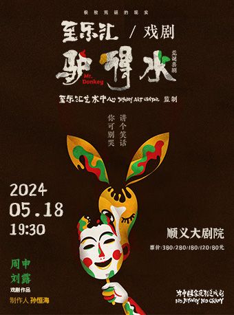 民國荒誕喜劇《驢得水》｜話劇歌劇 | 順義大劇院