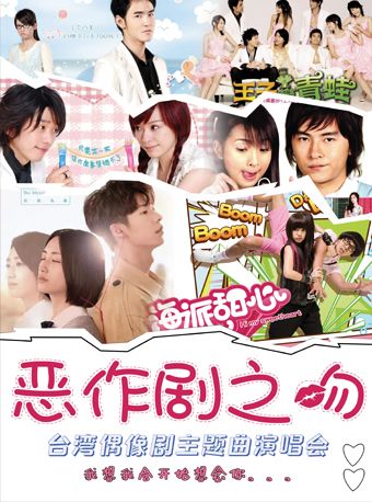 台偶0ST專場【惡作劇之吻】——台灣偶像劇主題演唱會貴陽站｜演唱會 | 煎蛋藝術空間