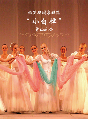 6月2日俄羅斯國家模範“小白樺”舞蹈藝術團歌舞晚會｜話劇歌劇 | 福州海峽文化藝術中心