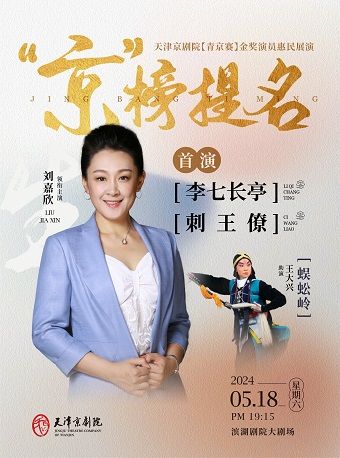 京劇《李七長亭》《蜈蚣嶺》《刺王僚》｜曲苑雜壇 | 天津濱湖劇院