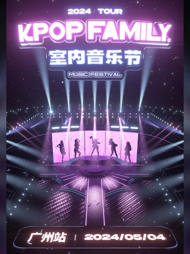 KPF-KpopFamily室內音樂節·廣州站(暢飲)｜演唱會 | 聲音共和Livehouse