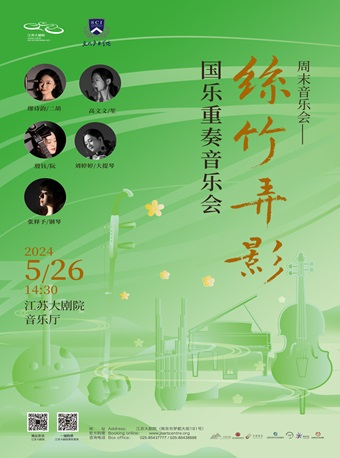 週末音樂會——“絲竹弄影”國樂重奏音樂會｜音樂會 | 江蘇大劇院-音樂廳