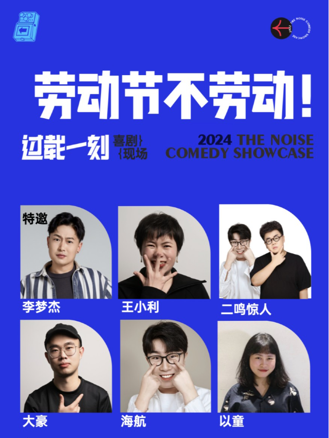 過載脱口秀|特邀：李夢傑 5月4日下午《勞動節不勞動！》 脱口秀喜劇現場|南門|火車南站|過載一刻｜曲苑雜壇 | 過載空間