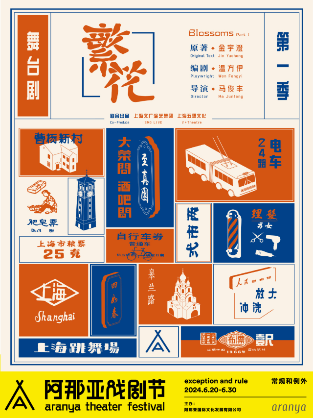 舞台劇《繁花》第一季 阿那亞戲劇節特邀劇目｜話劇歌劇 | 九期劇場