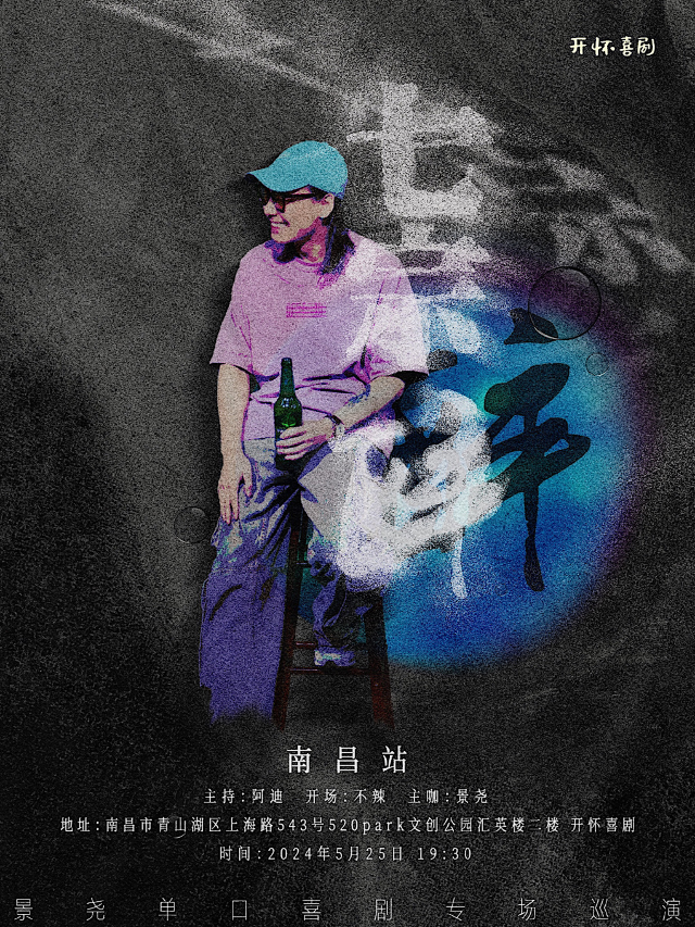 景堯單口喜劇專場《七宗醉》【開懷喜劇脱口秀】南昌夢時代開業鉅惠爆笑來襲｜曲苑雜壇 | 開懷喜劇