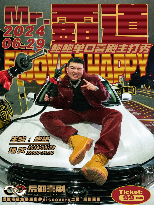 後仰喜劇|【AKA氛圍轟炸機】鮑鮑單口喜劇專場《Mr.霸道》｜曲苑雜壇 | 成都·後仰劇場