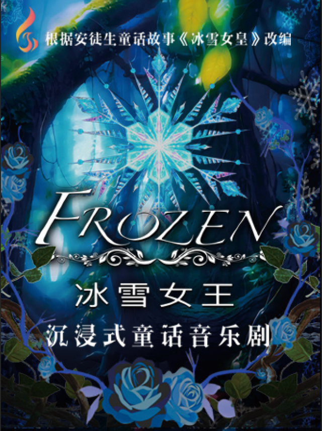 沉浸式童話音樂劇《冰雪女王》-常州站｜兒童親子 | 鳳凰谷大劇院-大劇場