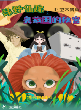 八喜·打開藝術之門-綠野仙蹤之奧茲國的秘密｜兒童親子 | 長沙梅溪湖國際文化藝術中心大劇院