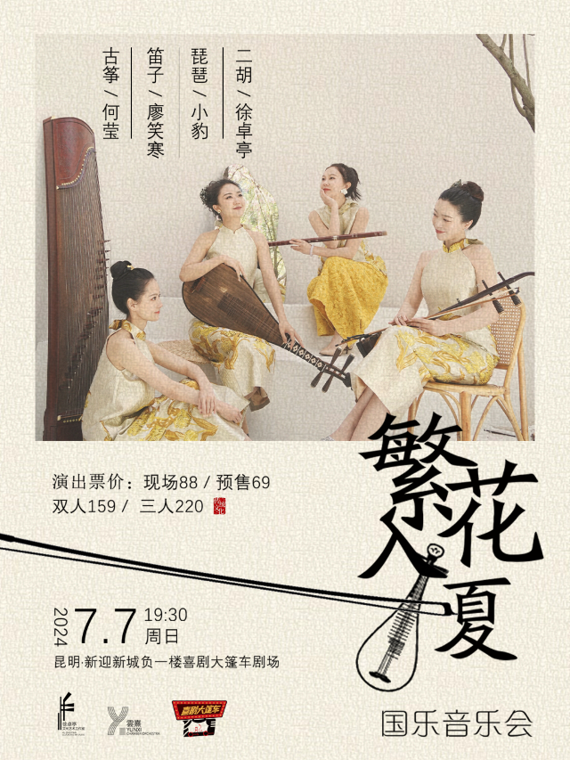 國風音樂會｜《繁花·入夏——國風四重奏》｜音樂會 | 喜劇大篷車(新迎劇場)