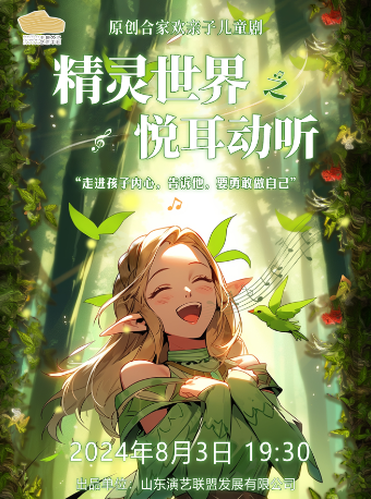 暑期必看|原創全家歡親子兒童劇《精靈世界之悦耳動聽》｜兒童親子 | 平原文化藝術中心大劇院