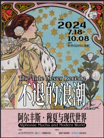 不退的浪潮：阿爾豐斯·穆夏與現代世界｜展覽休閒 | 海上世界文化藝術中心