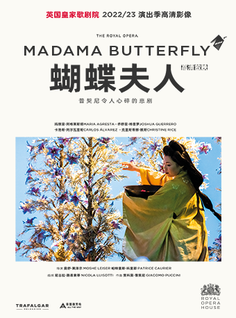 「蓓蕾新現場」高清放映系列 驕陽似火 藝若星羅《蝴蝶夫人》｜話劇歌劇 | 廣州蓓蕾劇院-放映廳