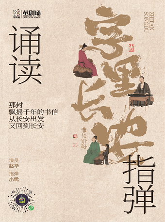 字裏長安 — 指彈誦讀音樂會｜兒童親子 | 繭劇場