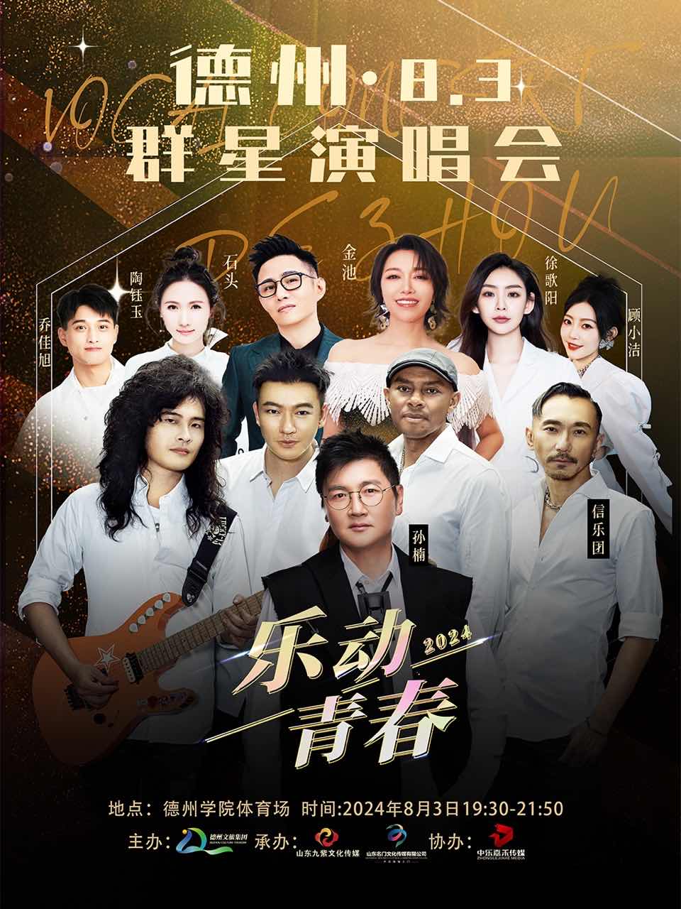 “樂動⻘春”德州明星演唱會｜演唱會 | 德州學院體育場