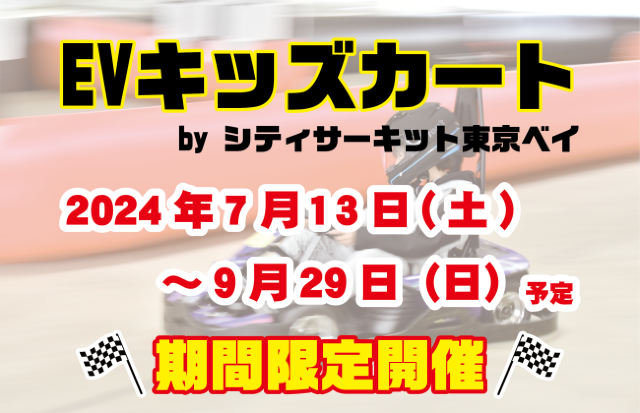 【日本富士急樂園】富士急樂園舉辦EV兒童卡丁車活動！ | 日本富士急樂園