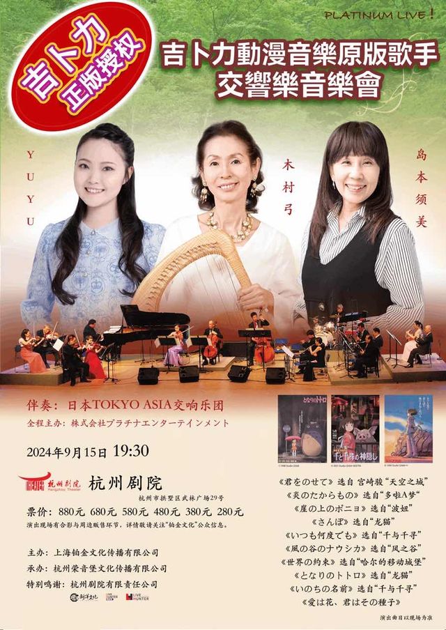 2024吉卜力動漫音樂原版歌手交響音樂會｜音樂會 | 杭州劇院