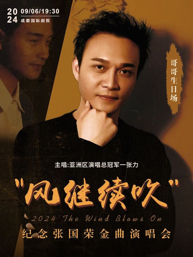 【哥哥生日場】“風繼續吹”2024紀念張國榮金曲演唱會｜音樂會 | 成都國際劇院
