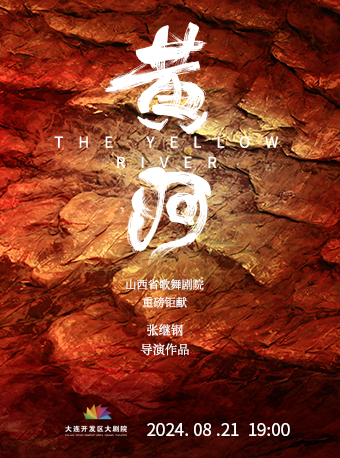 張繼綱導演作品——舞蹈史詩《黃河》｜舞蹈芭蕾 | 大連開發區大劇院
