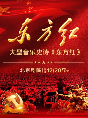 大型音樂史詩《東方紅》｜音樂會 | 北京劇院