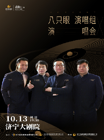 八隻眼演唱組演唱會（濟寧站）｜演唱會 | 濟寧大劇院