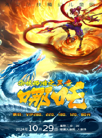 大型雜技魔幻兒童劇《雜技西遊之靈童·哪吒》｜兒童親子 | 慈溪大劇院-大劇場