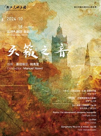 浙江交響樂團2024音樂季-天籟之音｜音樂會 | 杭州運河大劇院·歌劇廳