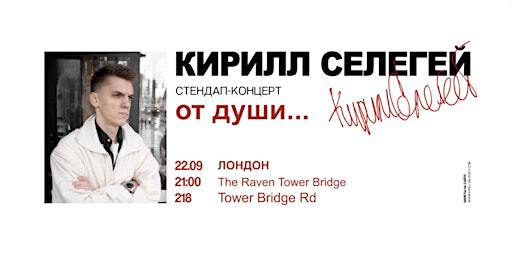 КИРИЛЛ СЕЛЕГЕЙ В ЛОНДОНЕ | 22 СЕНТЯБРЯ | ПОЗДНИЙ КОНЦЕРТ | The Raven Tower Bridge
