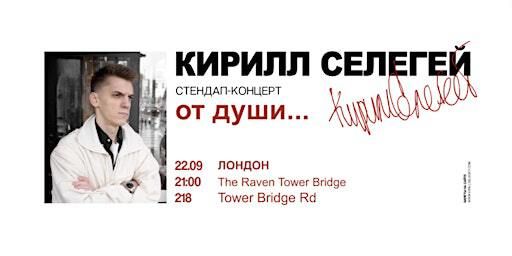 КИРИЛЛ СЕЛЕГЕЙ В ЛОНДОНЕ | 22 СЕНТЯБРЯ | ПОЗДНИЙ КОНЦЕРТ | The Raven Tower Bridge