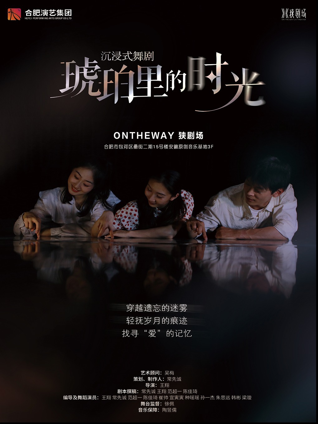 沉浸式舞台劇《琥珀裏的時光》｜話劇歌劇 | ON THE WAY 狹劇場
