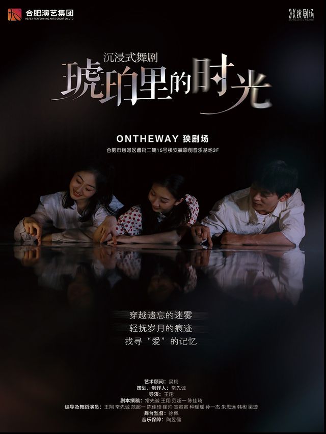 沉浸式舞台劇《琥珀裏的時光》｜話劇歌劇 | ON THE WAY 狹劇場