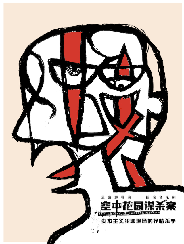 孟京輝經典搖滾音樂劇《空中花園謀殺案》｜話劇歌劇 | 蜂巢劇場