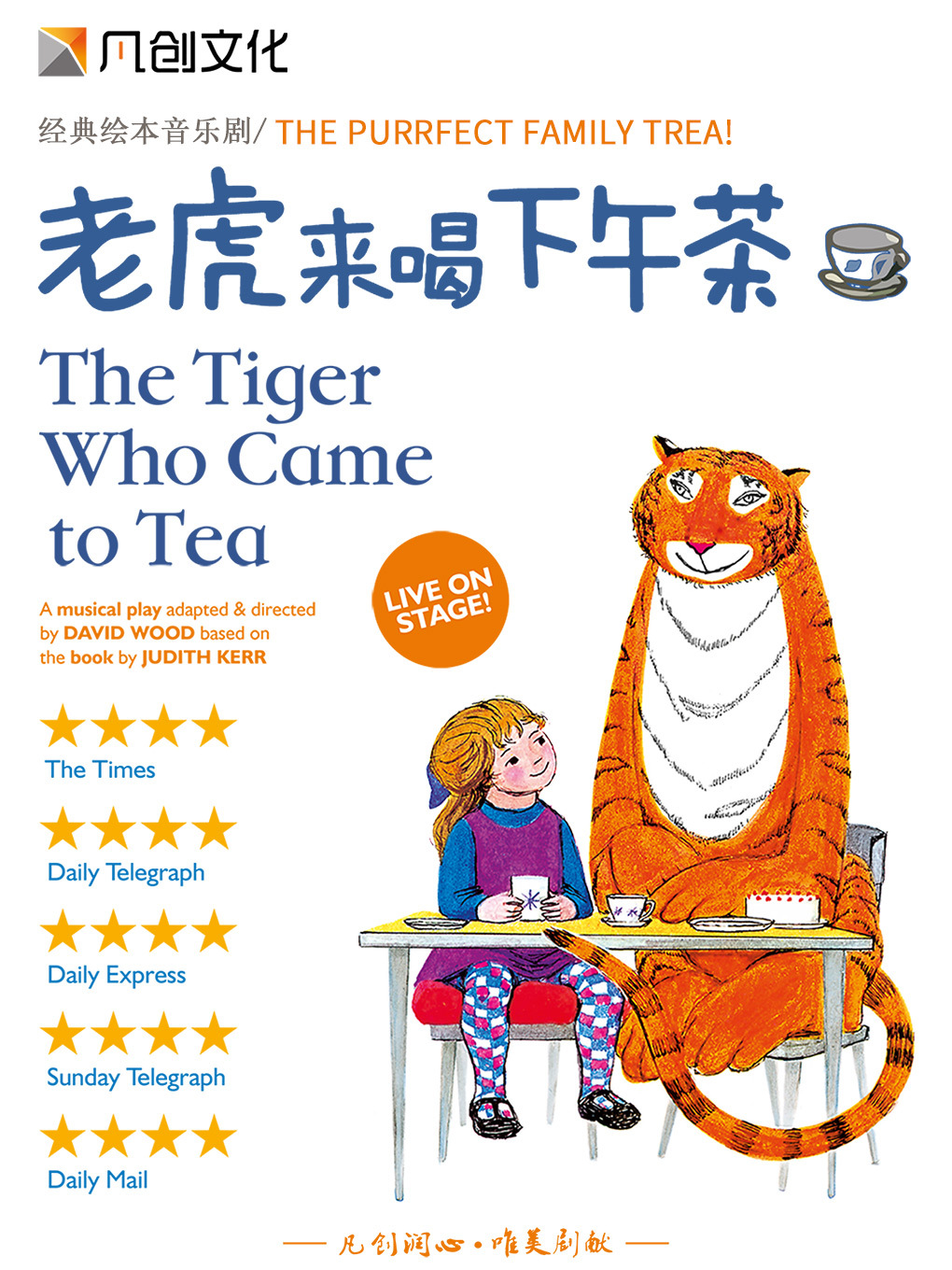 倫敦西區原版兒童音樂劇《老虎來喝下午茶》｜兒童親子 | 重慶羣星劇院