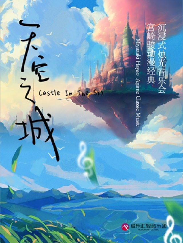 愛樂匯“天空之城”宮崎駿動漫經典沉浸式燭光音樂會｜音樂會 | 東方藝術中心-演奏廳