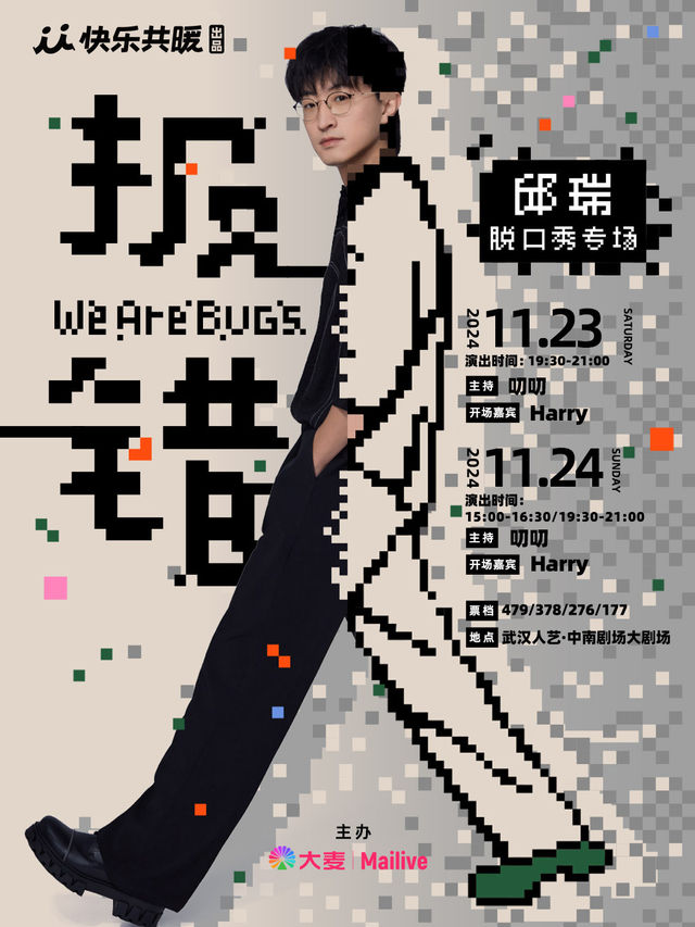 邱瑞脱口秀專場《報錯》武漢站｜曲苑雜壇 | 武漢人藝中南劇場大劇場