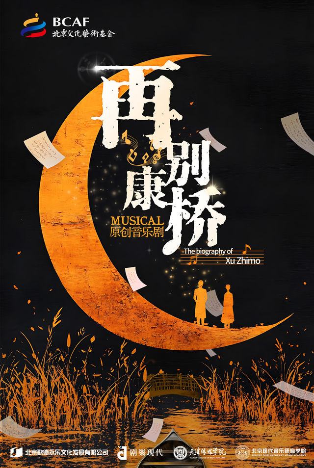 原創音樂劇《再別康橋》｜話劇歌劇 | 天橋劇場