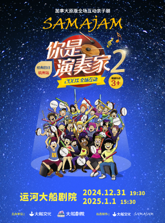 【迎開業】加拿大原版全場互動親子劇 《你是演奏家2》｜兒童親子 | 運河大船劇院