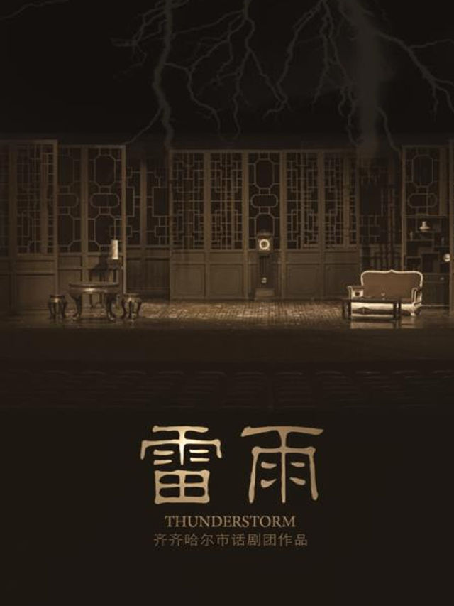 人生必看經典話劇《雷雨》-長春站｜話劇歌劇 | 長春人民藝術劇場