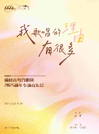 榆林青鳥合唱團《我歌唱的理由有很多》2025新年專場音樂會｜音樂會 | 榆林保利大劇院
