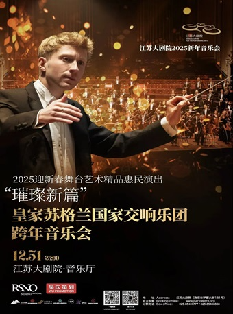 2025迎新春舞台藝術精品演出、江蘇大劇院新年音樂會——璀璨新篇皇家蘇格蘭國家交響樂團跨年音樂會｜音樂會 | 江蘇大劇院-音樂廳